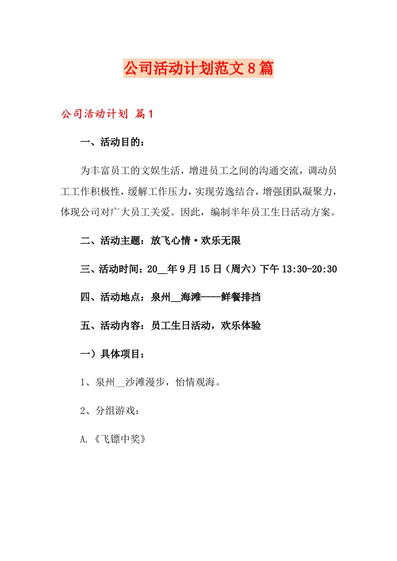 公司活动计划范文8篇