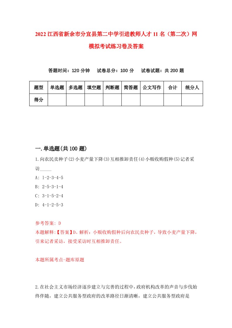 2022江西省新余市分宜县第二中学引进教师人才11名第二次网模拟考试练习卷及答案第0次