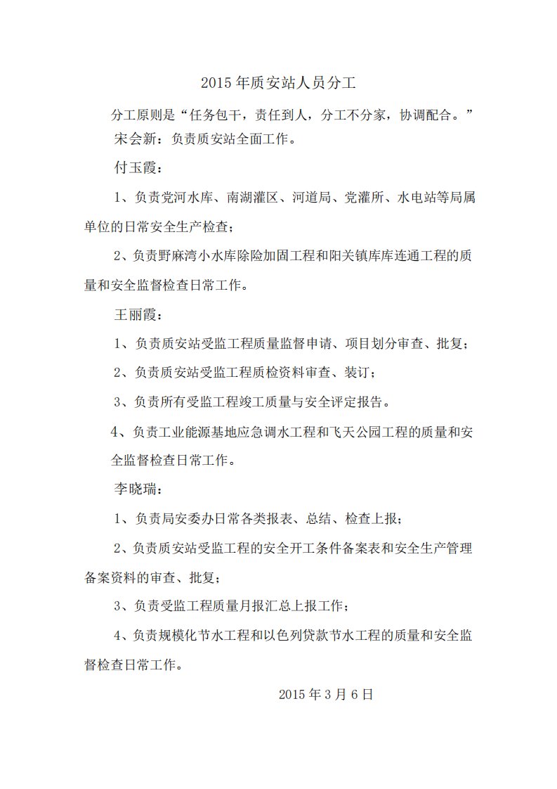 关于水利工程质量监督与安全管理站人员和职责分工的通知