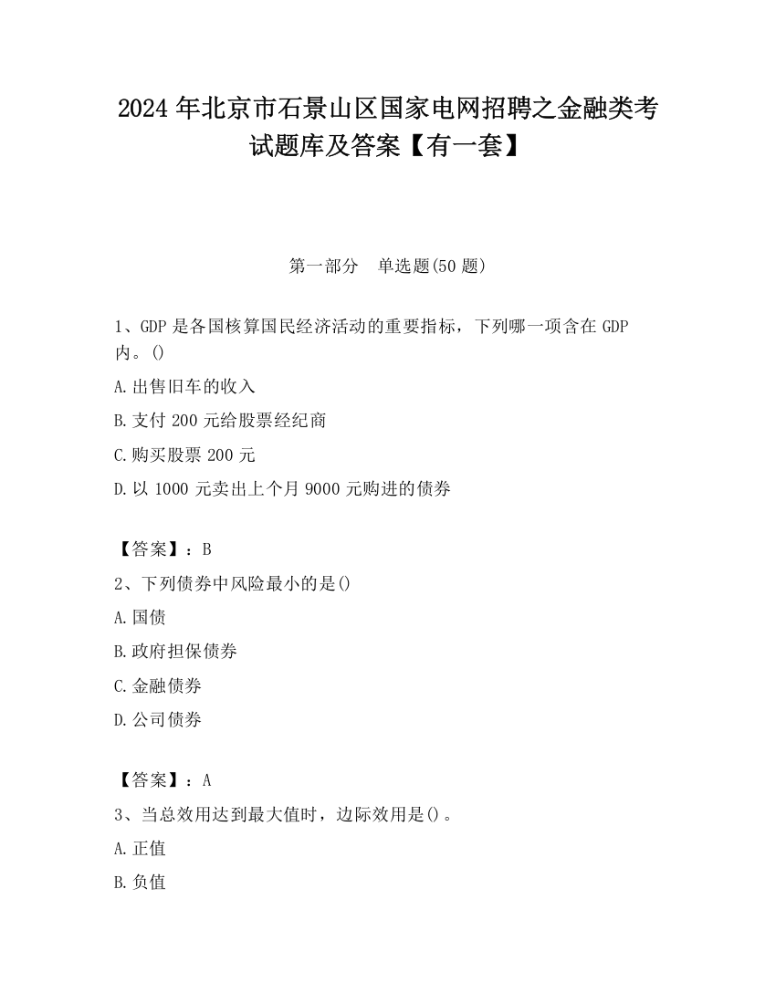 2024年北京市石景山区国家电网招聘之金融类考试题库及答案【有一套】