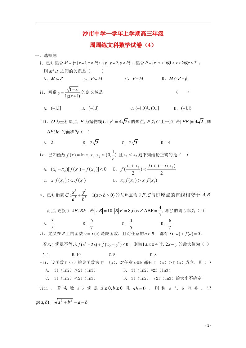 湖北省沙市中学高三数学上学期第四次周练试题