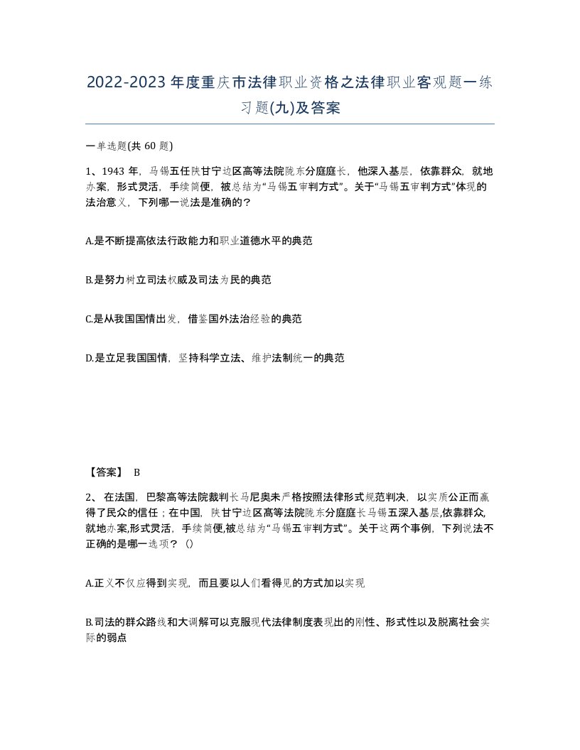 2022-2023年度重庆市法律职业资格之法律职业客观题一练习题九及答案