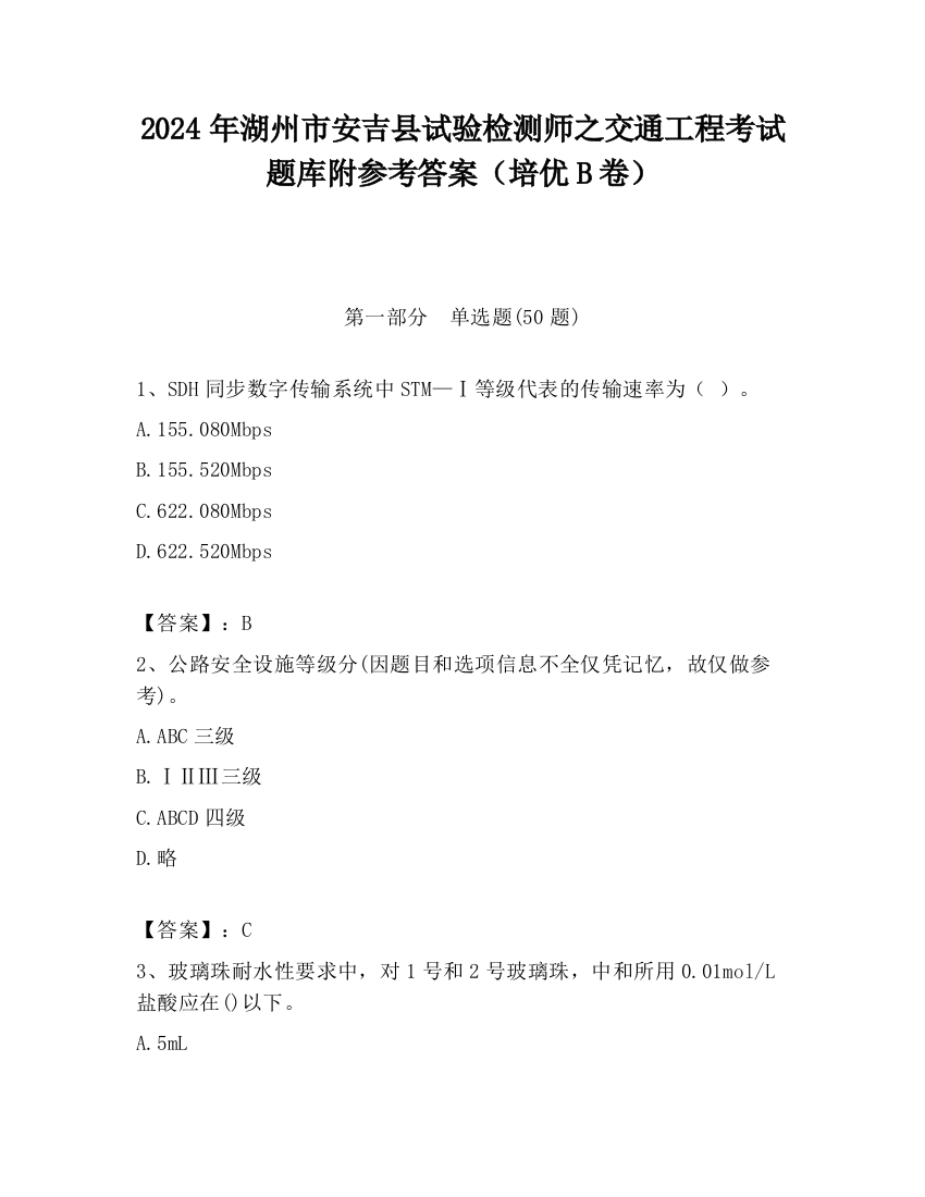 2024年湖州市安吉县试验检测师之交通工程考试题库附参考答案（培优B卷）