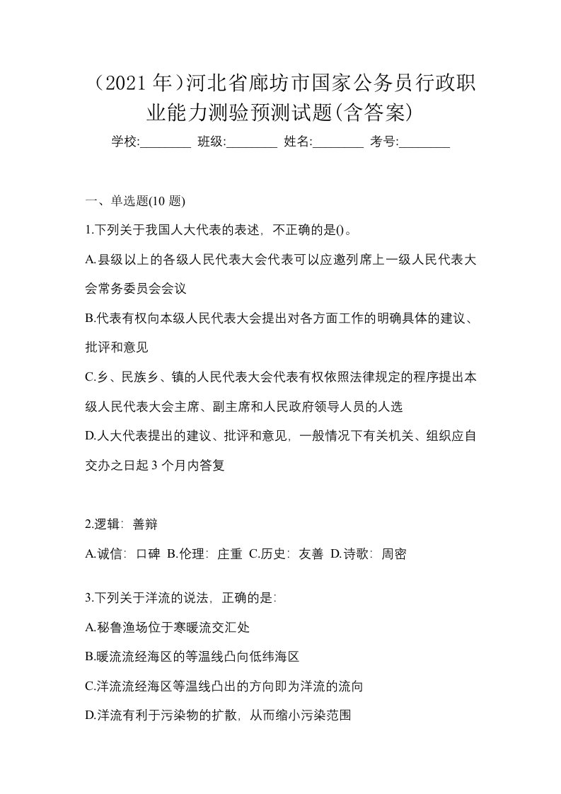 2021年河北省廊坊市国家公务员行政职业能力测验预测试题含答案