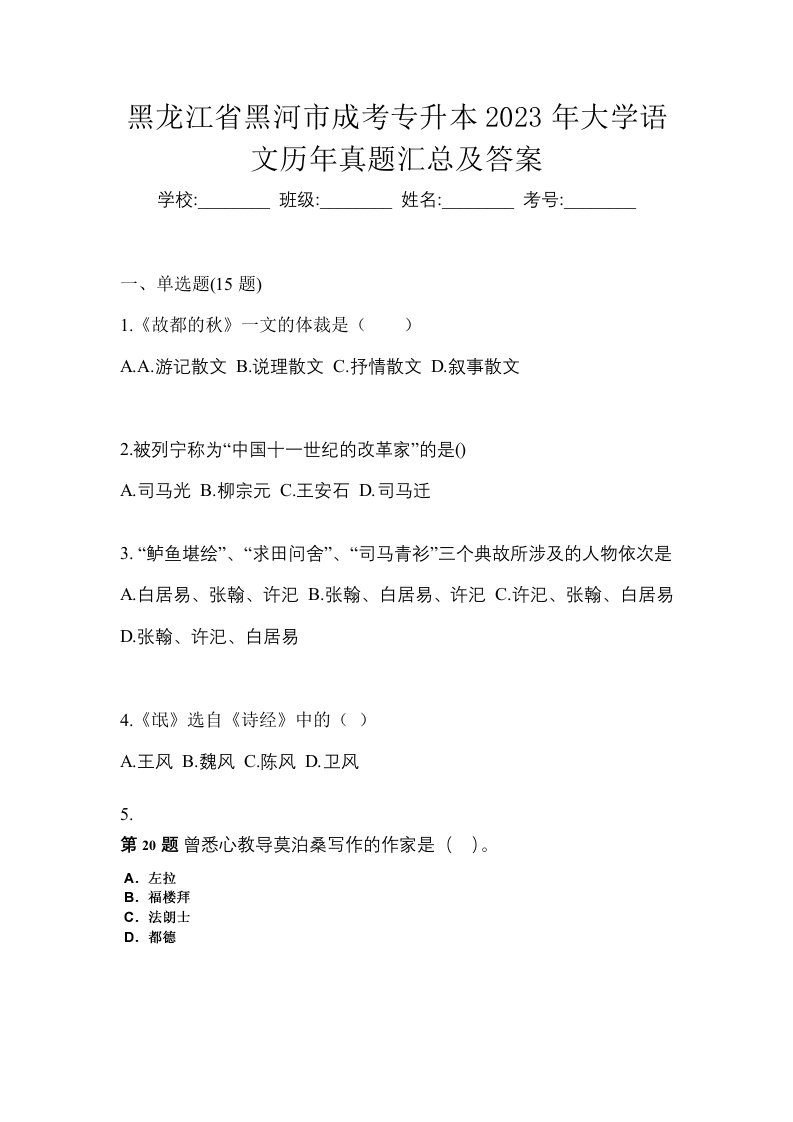 黑龙江省黑河市成考专升本2023年大学语文历年真题汇总及答案