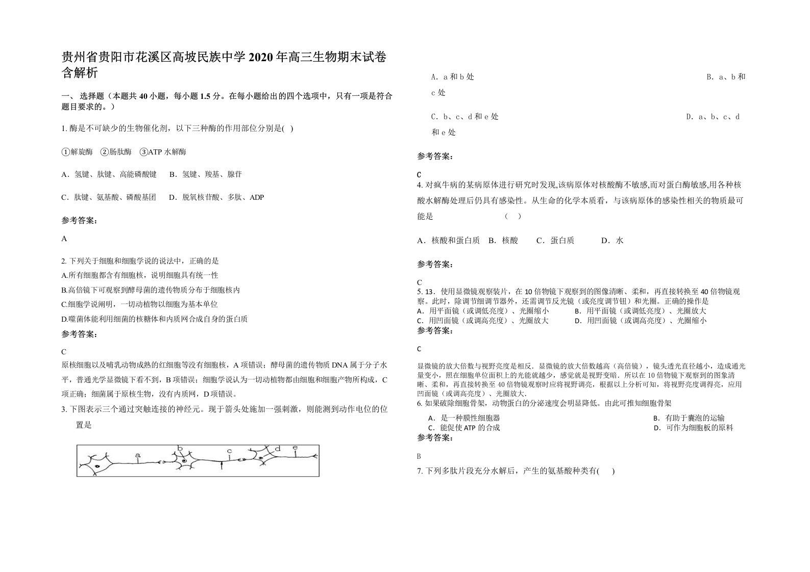 贵州省贵阳市花溪区高坡民族中学2020年高三生物期末试卷含解析