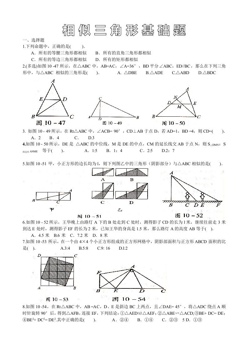 相似三角形基础练习题