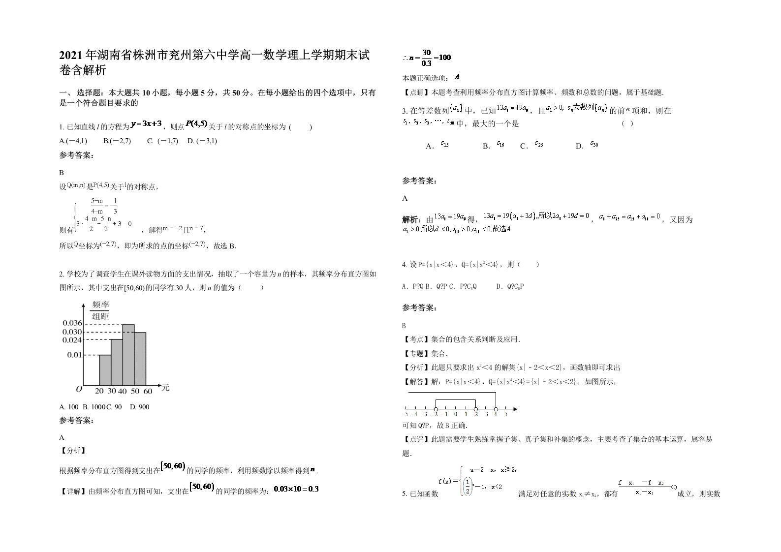 2021年湖南省株洲市兖州第六中学高一数学理上学期期末试卷含解析