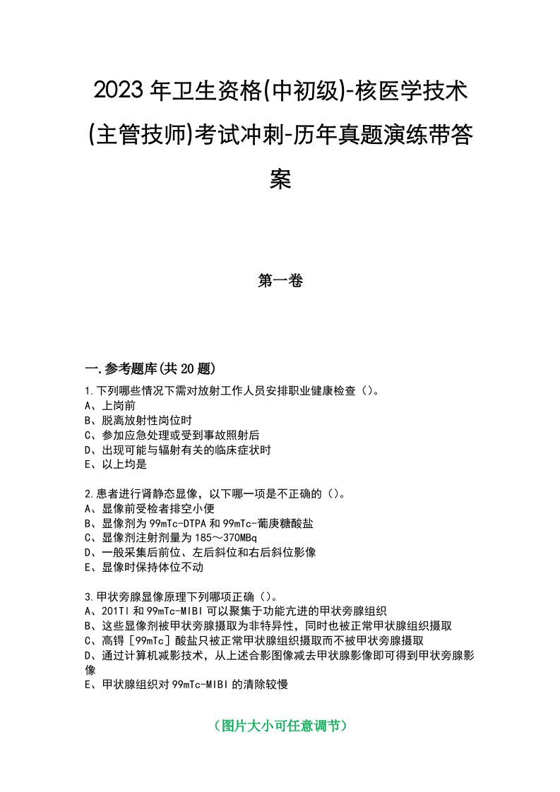 2023年卫生资格(中初级)-核医学技术(主管技师)考试冲刺-历年真题演练带答案