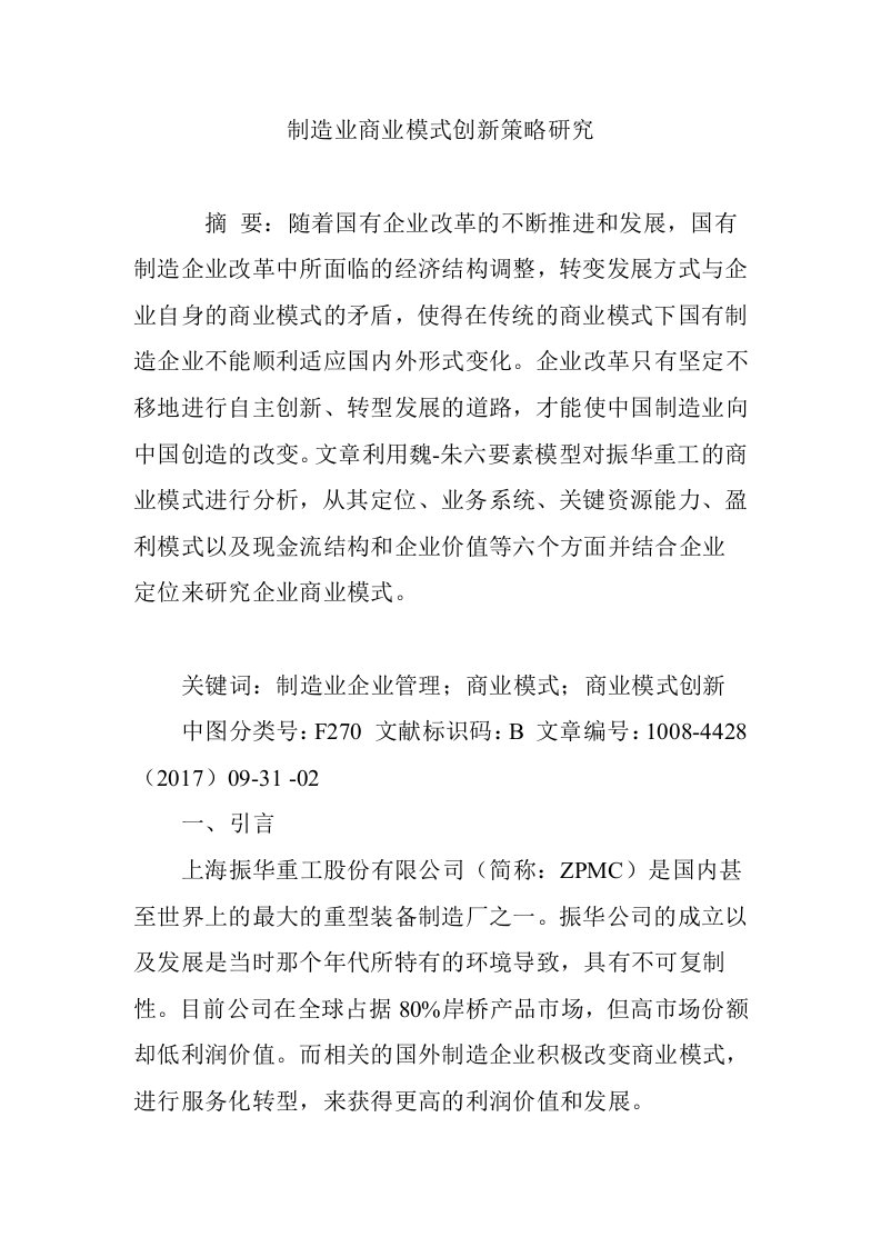 制造业商业模式创新策略研究