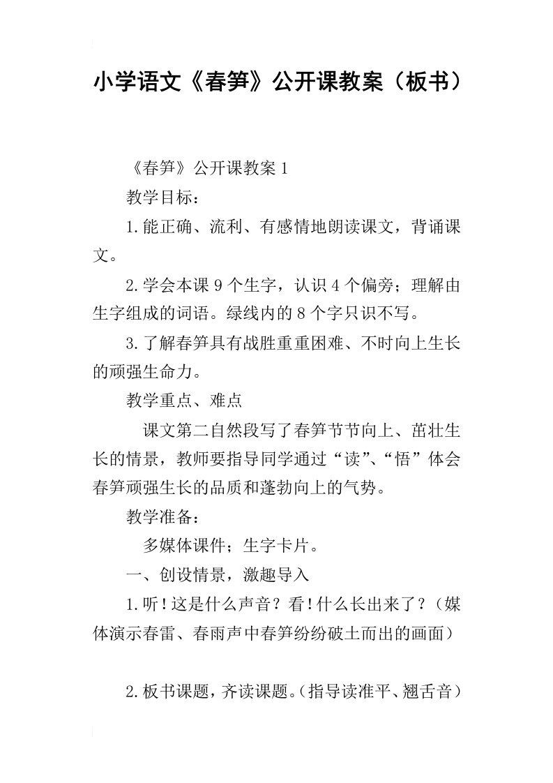 小学语文春笋公开课教案板书