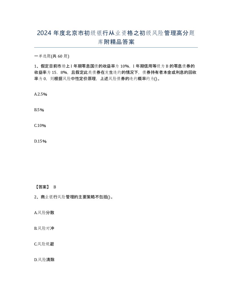 2024年度北京市初级银行从业资格之初级风险管理高分题库附答案