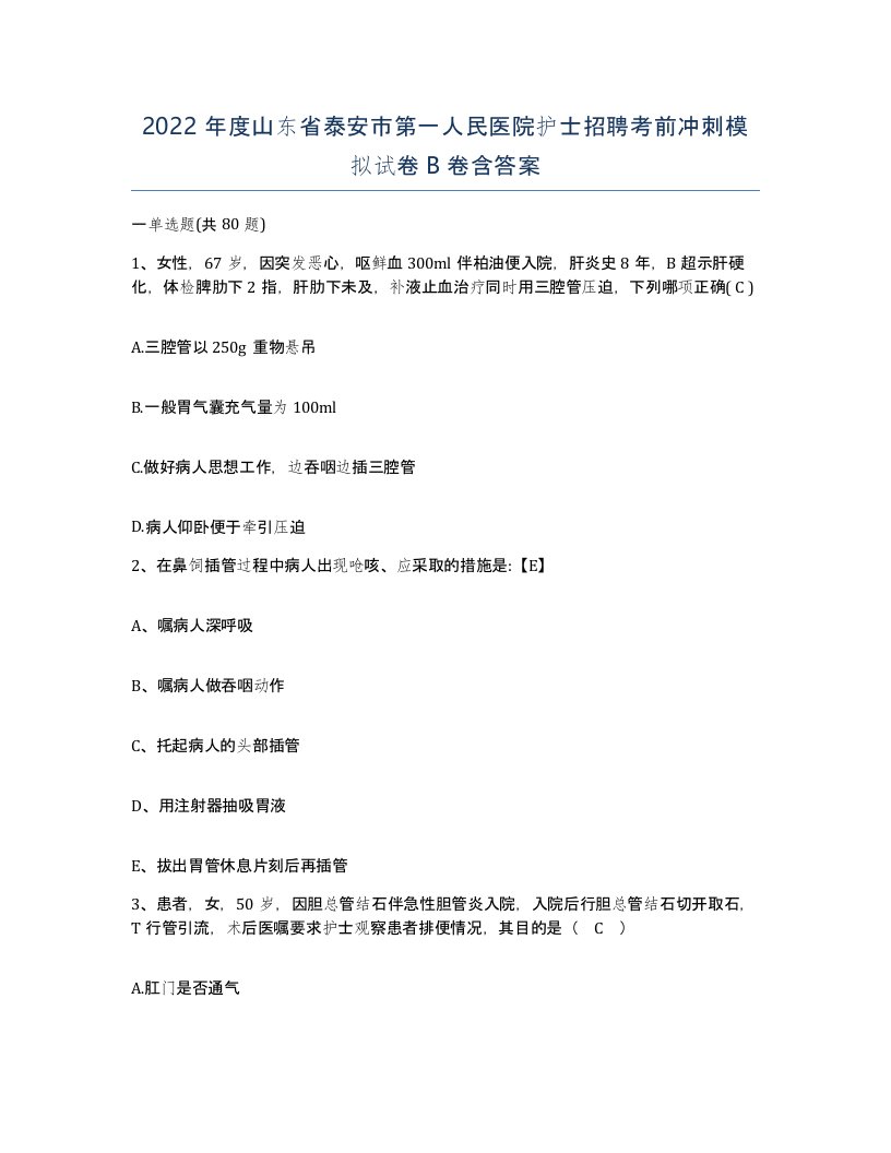 2022年度山东省泰安市第一人民医院护士招聘考前冲刺模拟试卷B卷含答案