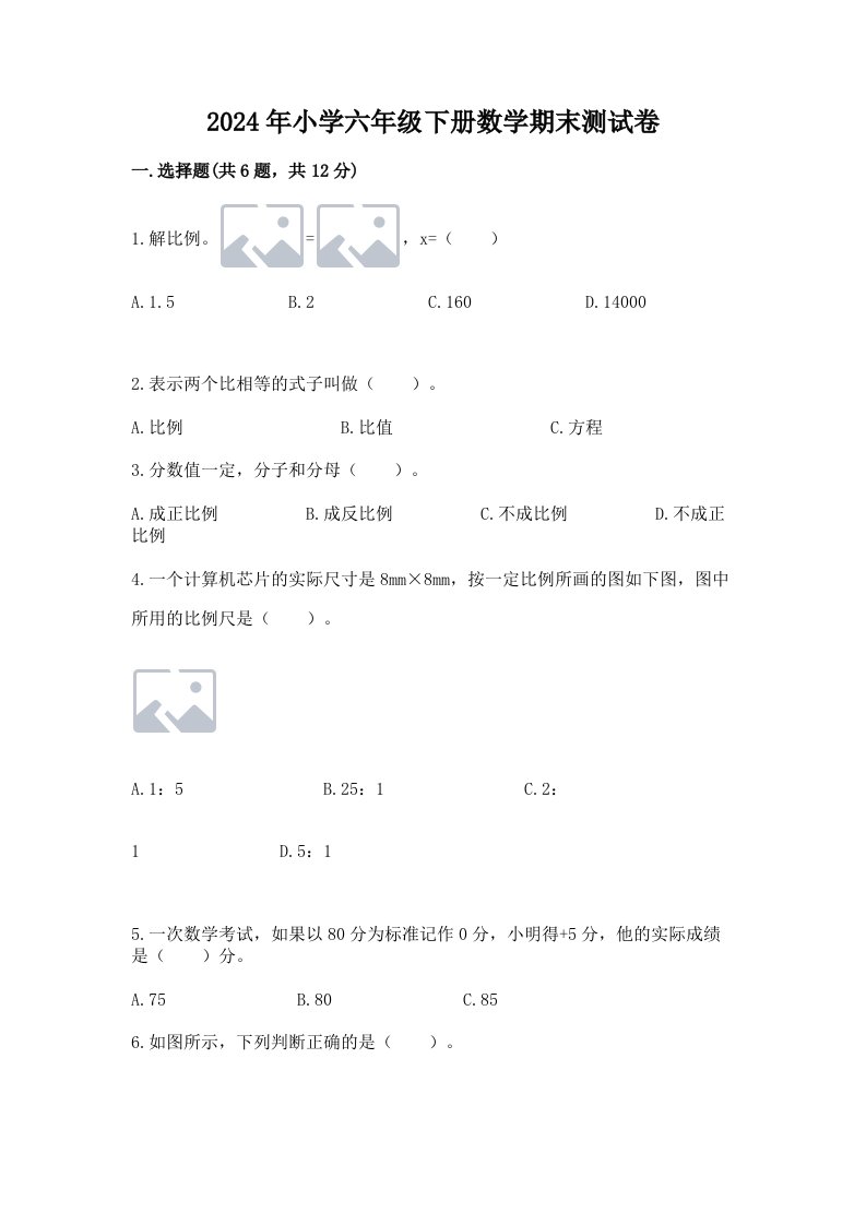 2024年小学六年级下册数学期末测试卷及答案（真题汇编）