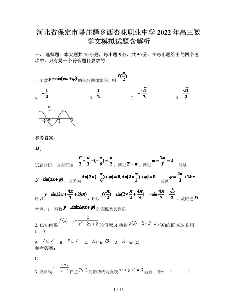 河北省保定市塔崖驿乡西杏花职业中学2022年高三数学文模拟试题含解析