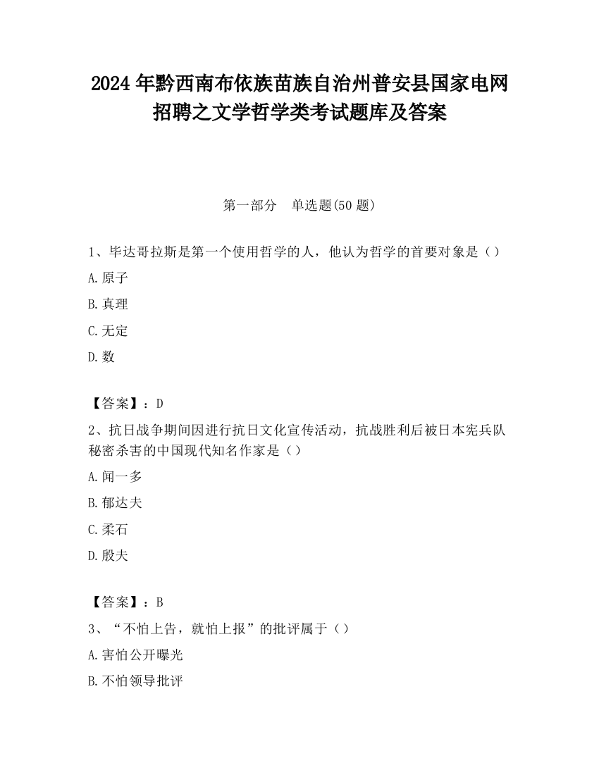 2024年黔西南布依族苗族自治州普安县国家电网招聘之文学哲学类考试题库及答案