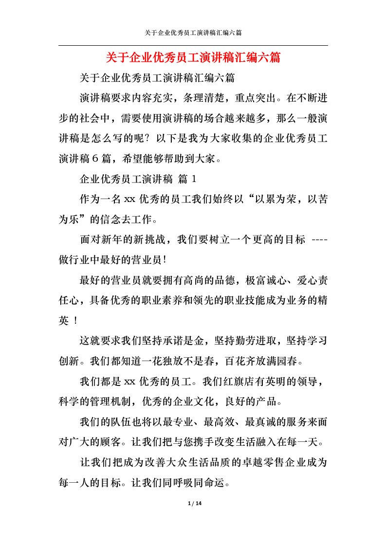 精选关于企业优秀员工演讲稿汇编六篇