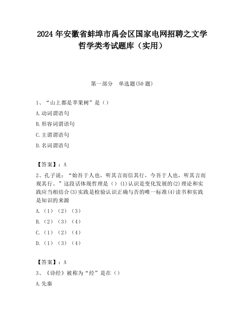 2024年安徽省蚌埠市禹会区国家电网招聘之文学哲学类考试题库（实用）