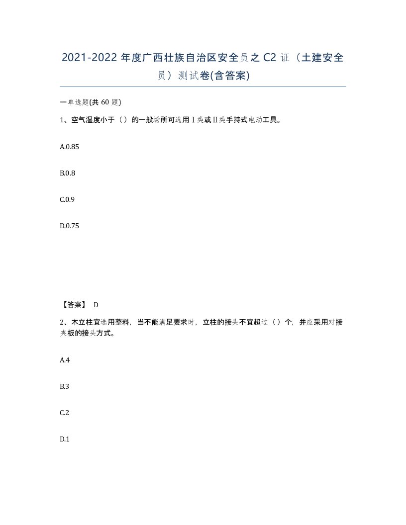 2021-2022年度广西壮族自治区安全员之C2证土建安全员测试卷含答案