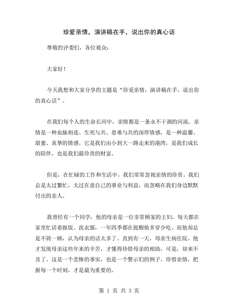 珍爱亲情，演讲稿在手，说出你的真心话