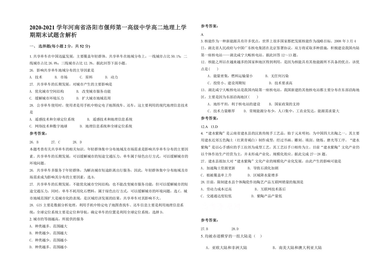 2020-2021学年河南省洛阳市偃师第一高级中学高二地理上学期期末试题含解析