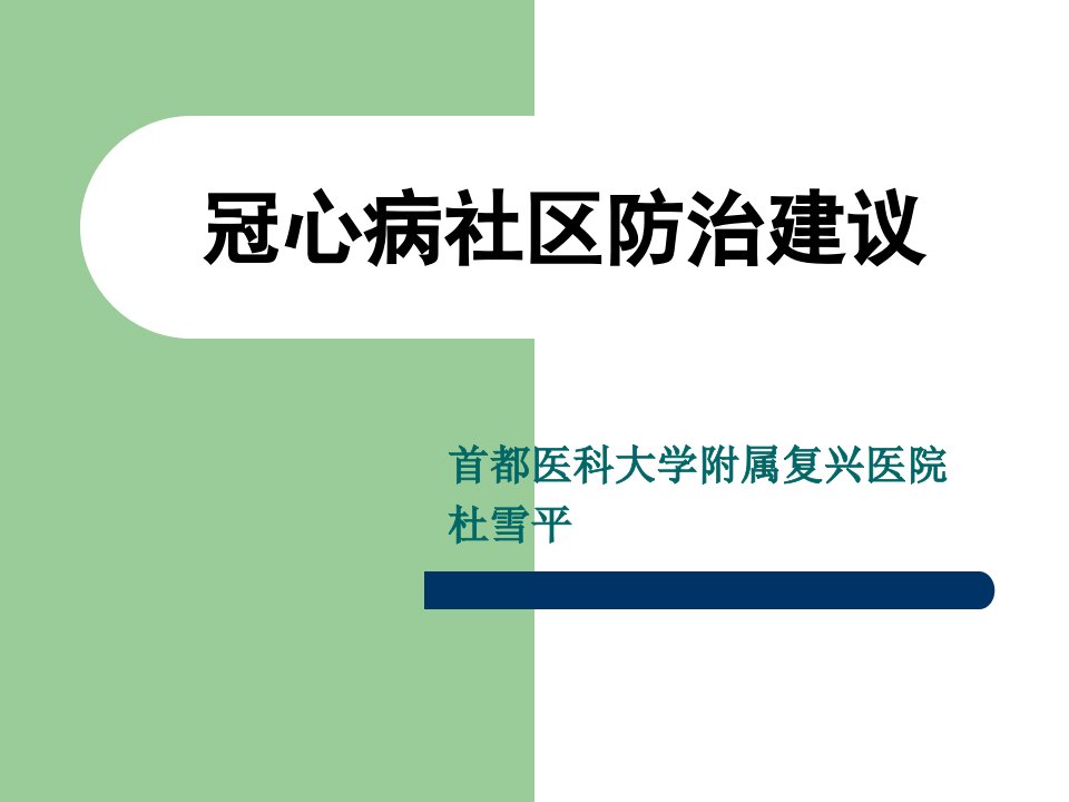 冠心病社区防治建议