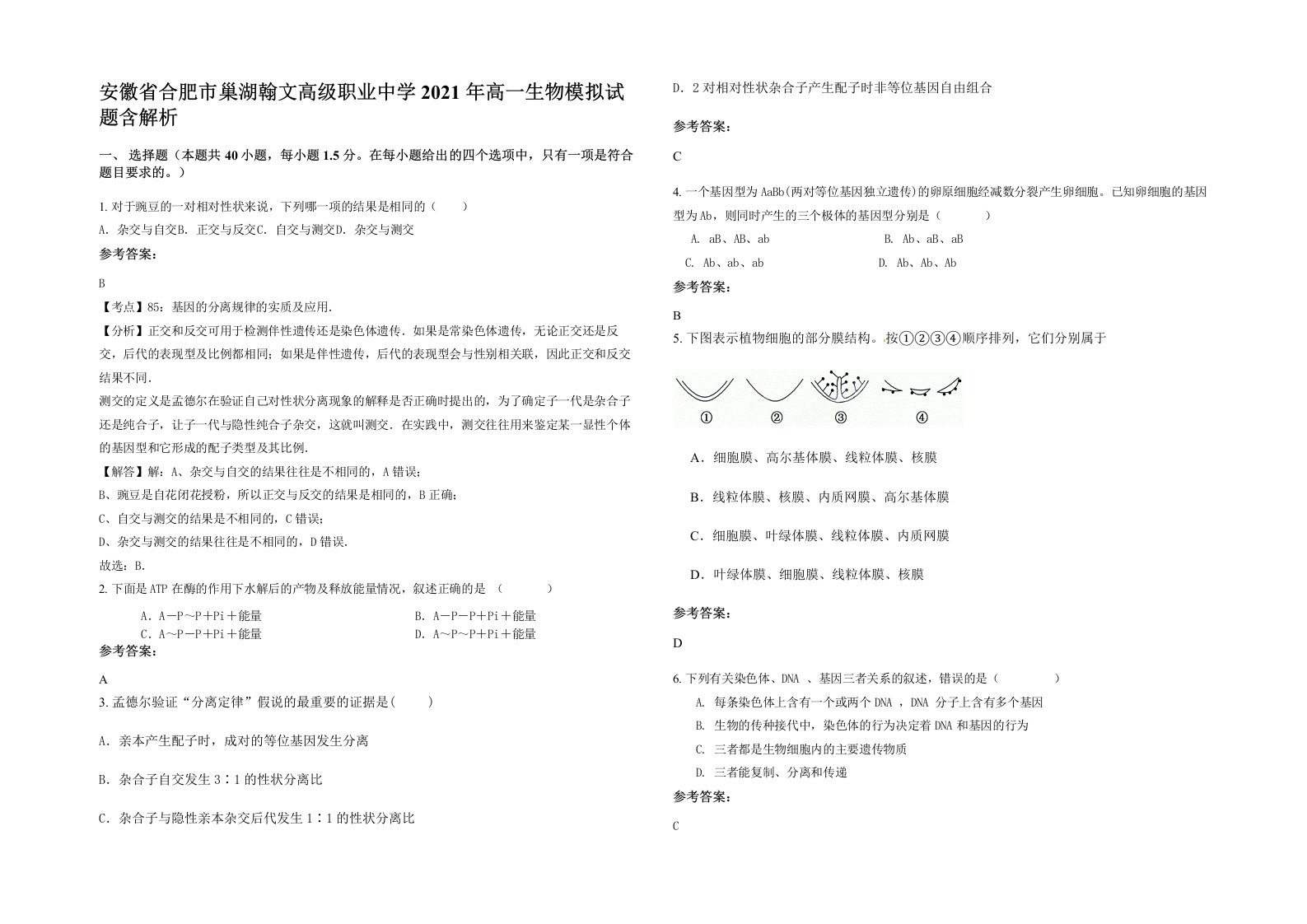 安徽省合肥市巢湖翰文高级职业中学2021年高一生物模拟试题含解析