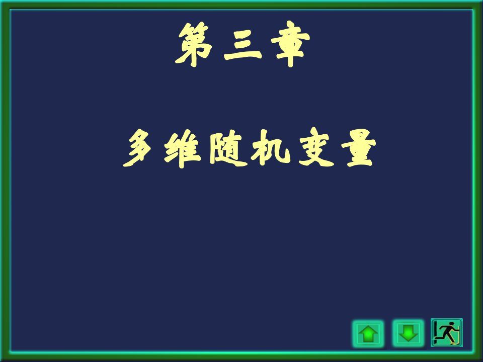 概率论与数理统计浙大四版第三章1讲