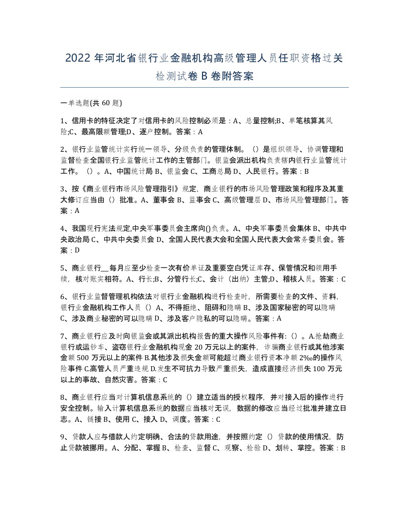 2022年河北省银行业金融机构高级管理人员任职资格过关检测试卷B卷附答案