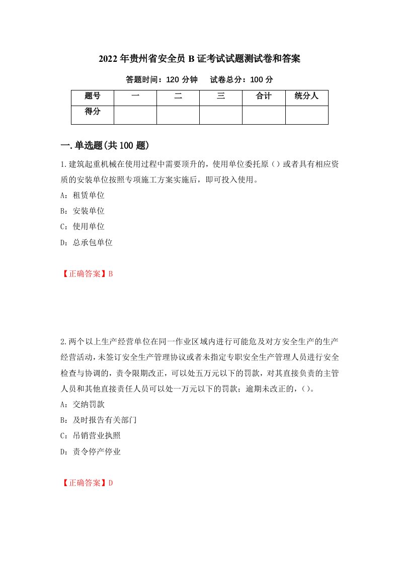 2022年贵州省安全员B证考试试题测试卷和答案第63卷