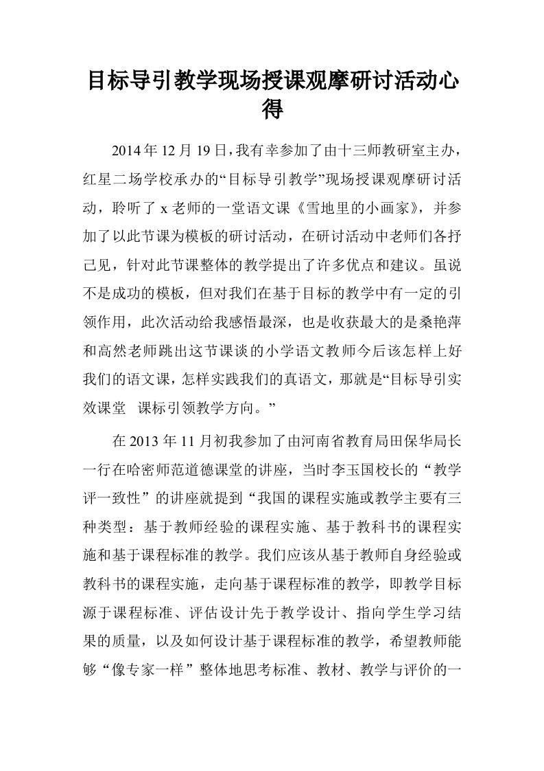 目标导引教学现场授课观摩研讨活动心得.doc