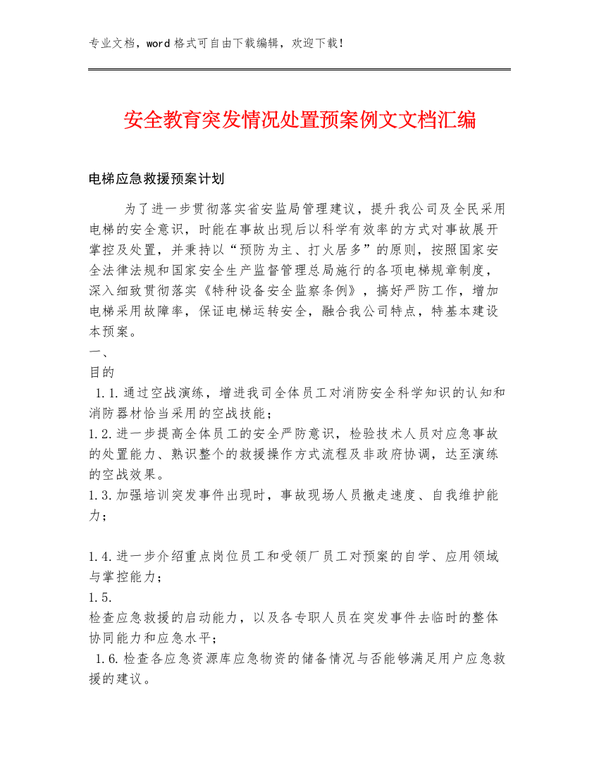 安全教育突发情况处置预案例文文档汇编