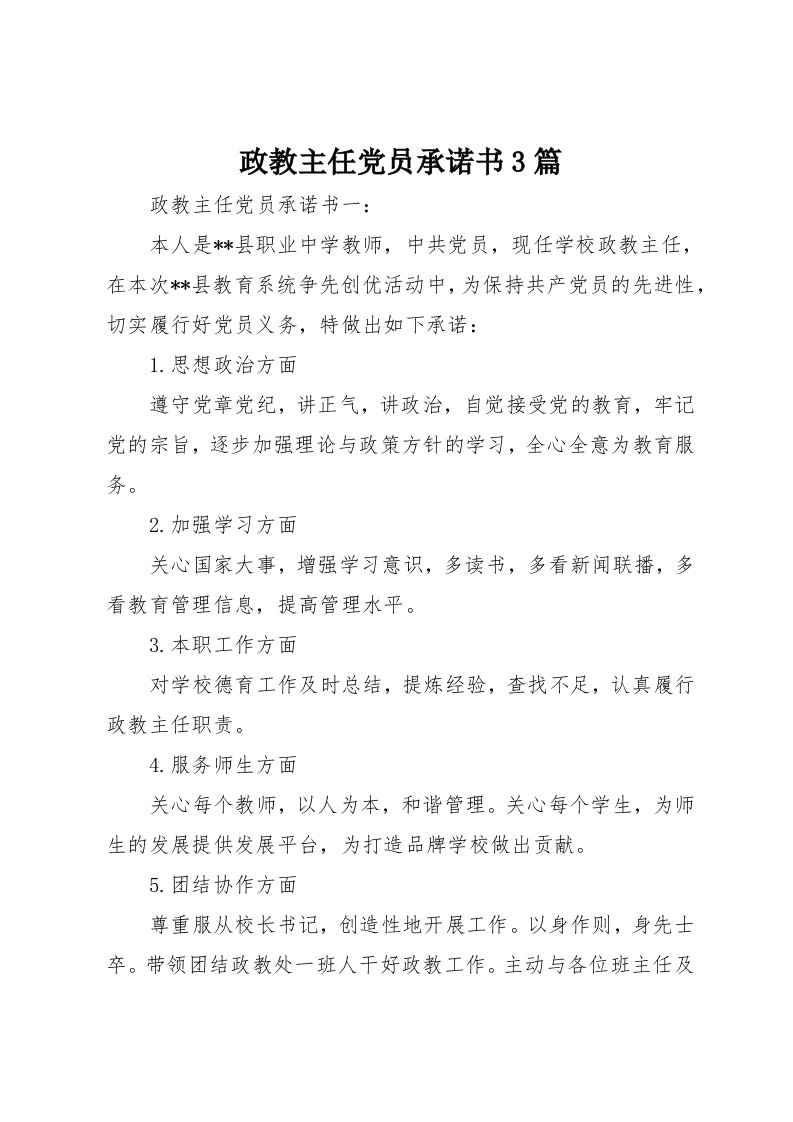 政教主任党员承诺书3篇