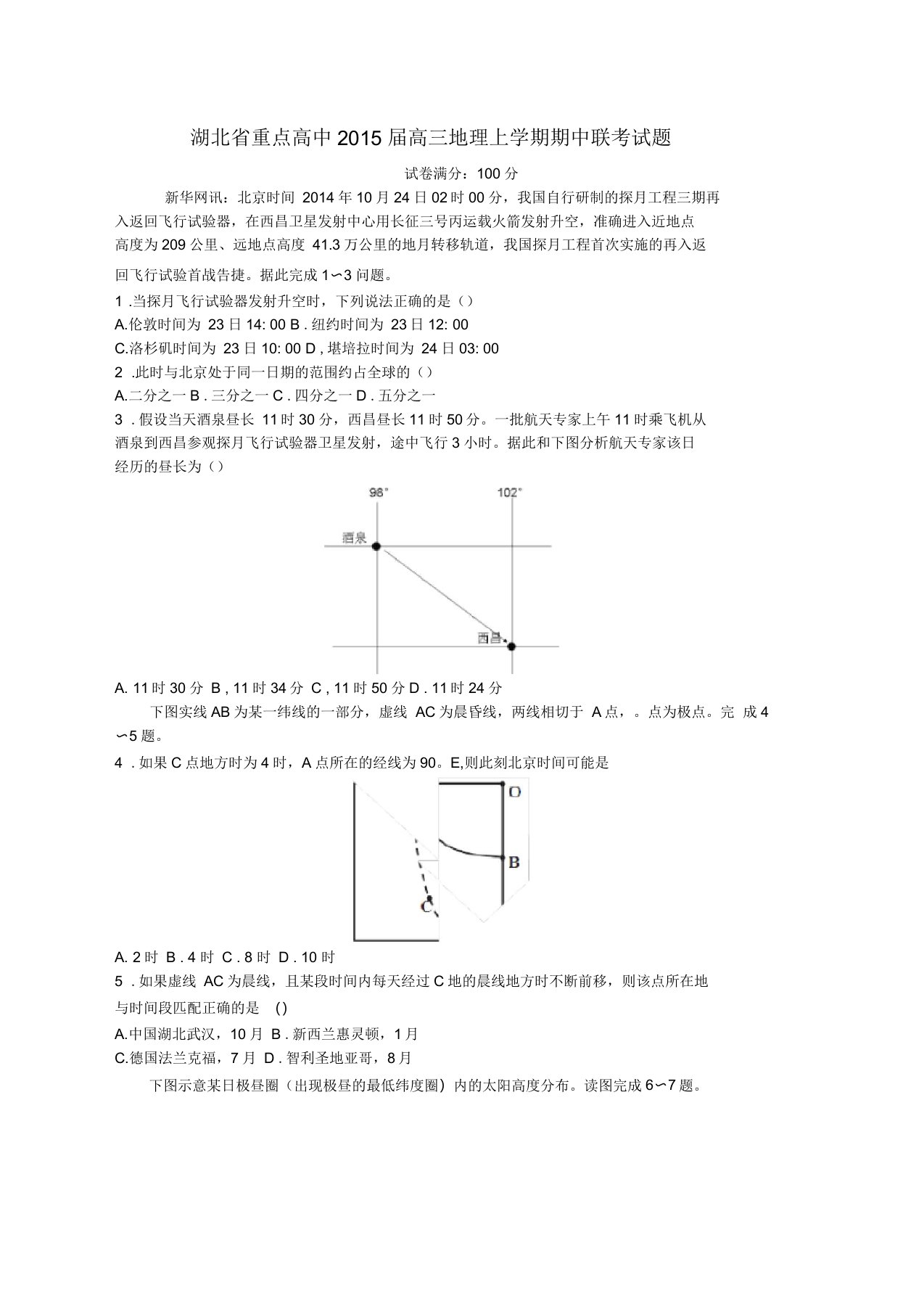 湖北省重点高中高三地理上学期期中联考试题