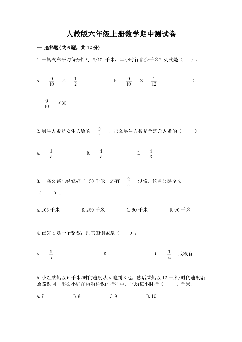 人教版六年级上册数学期中测试卷及参考答案1套