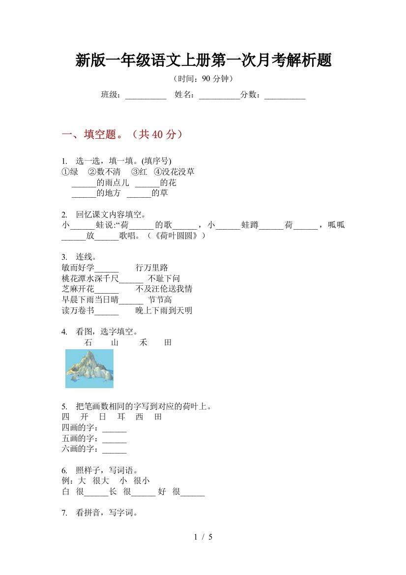 新版一年级语文上册第一次月考解析题