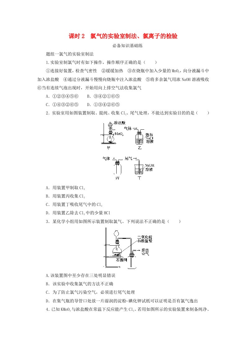 2024版新教材高中化学第二章海水中的重要元素__钠和氯第二节氯及其化合物课时2氯气的实验室制法氯离子的检验课时作业新人教版必修第一册