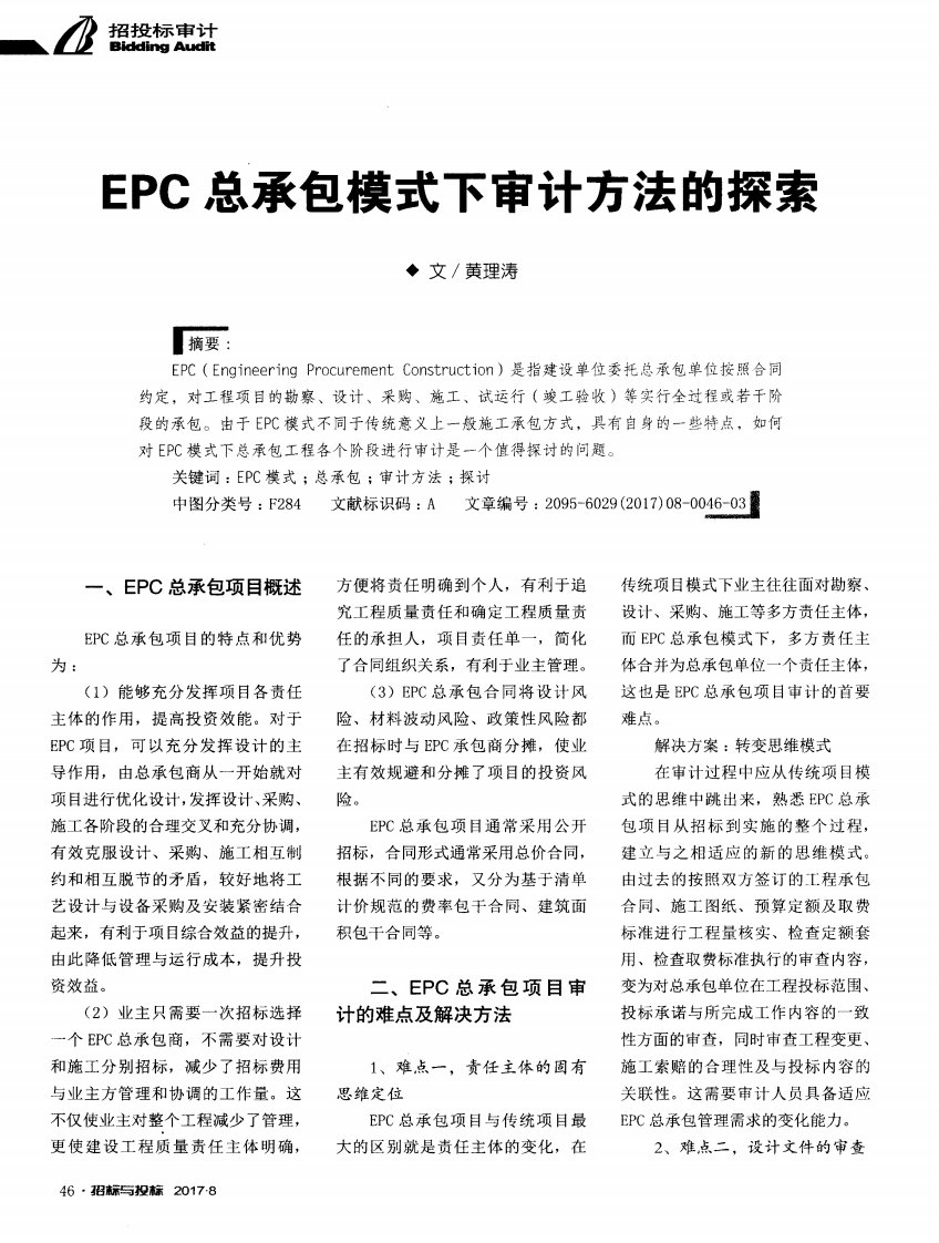 EPC总承包模式下审计方法的探索