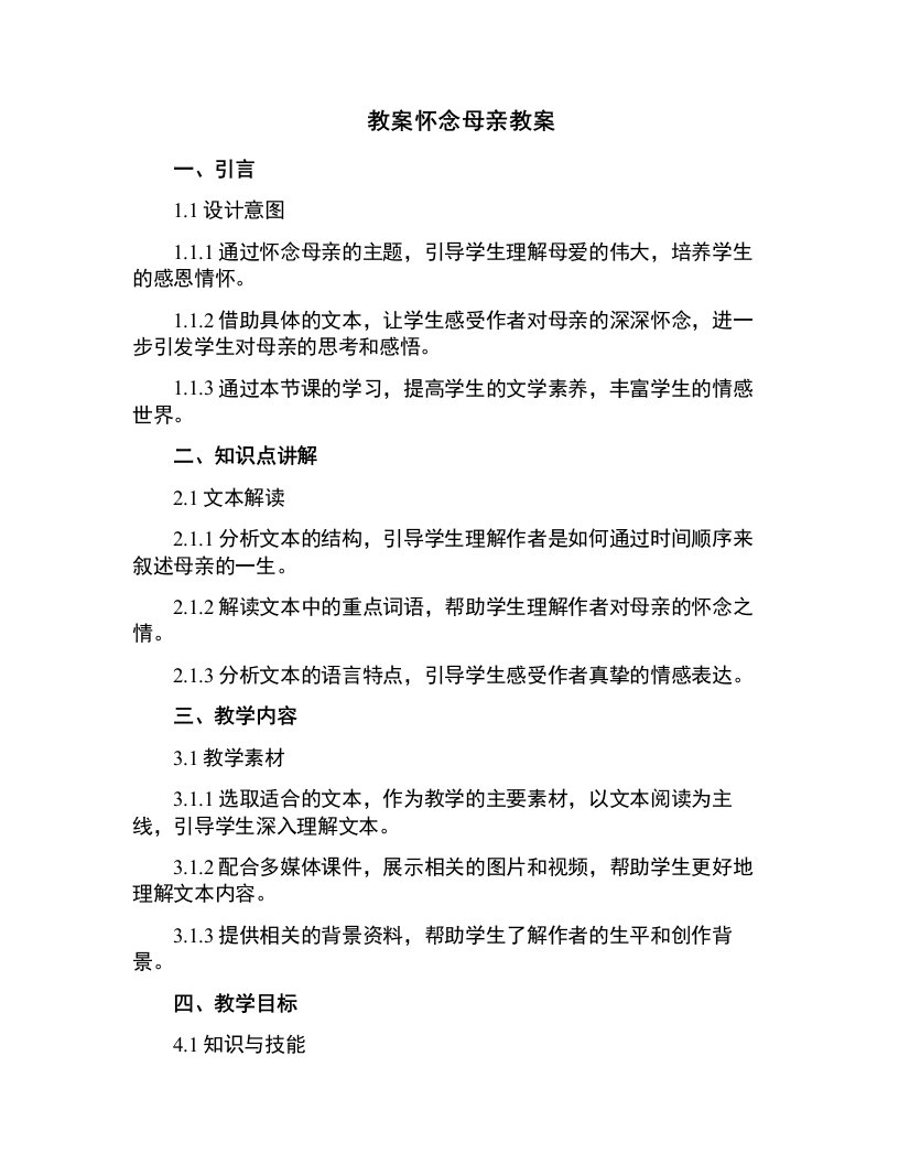 怀念母亲教案新的文档