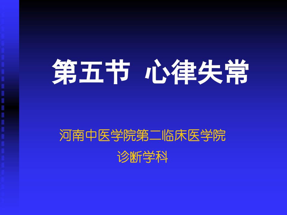 第五部分心律失常教学课件名师编辑PPT课件