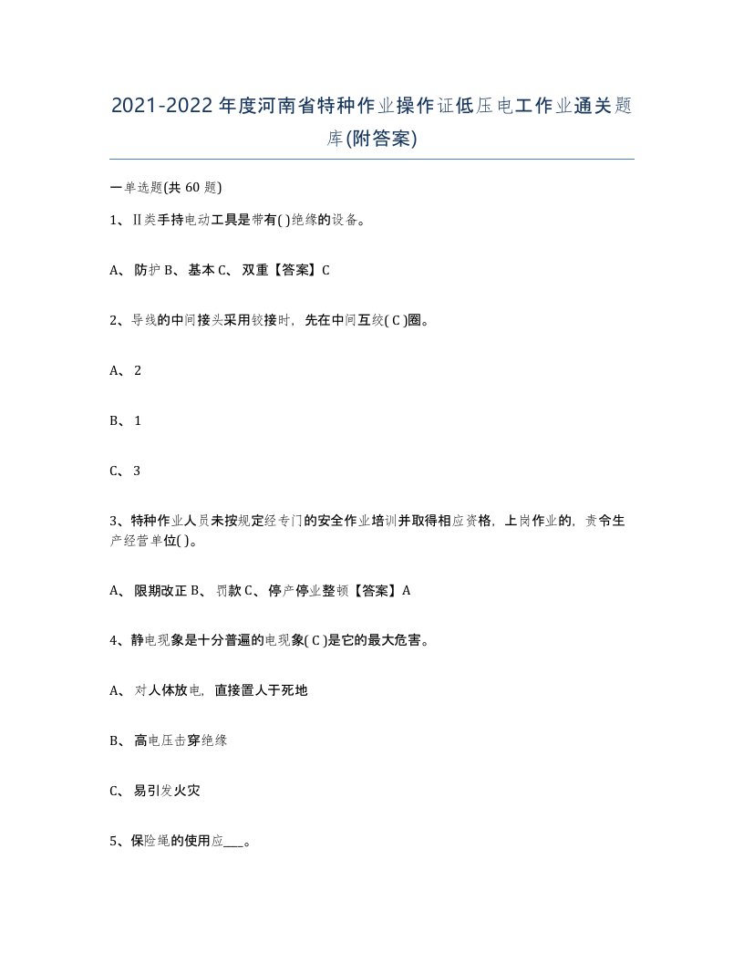 2021-2022年度河南省特种作业操作证低压电工作业通关题库附答案