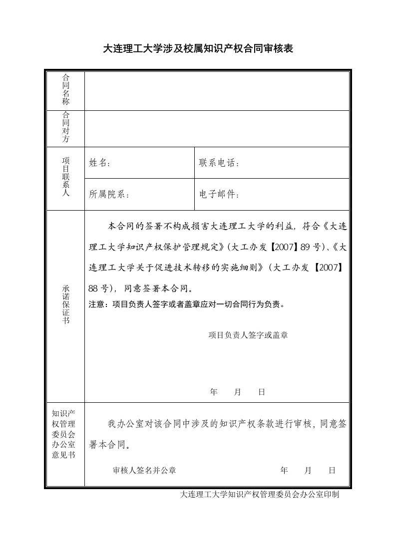 大连理工大学涉及校属知识产权合同审核表