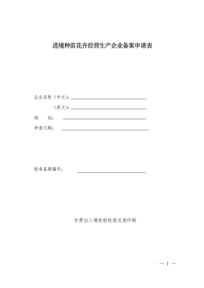 进境种苗花卉经营生产企业备案申请表