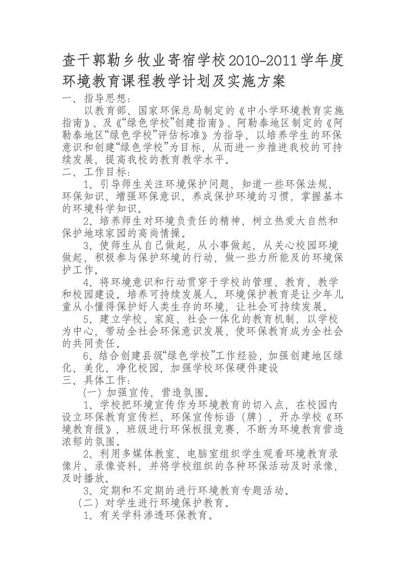 环境教育课程教学计划及实施方案