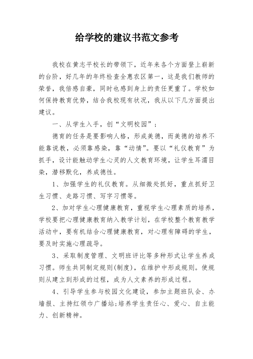 给学校的建议书范文参考