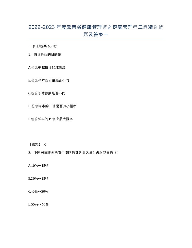 2022-2023年度云南省健康管理师之健康管理师三级试题及答案十