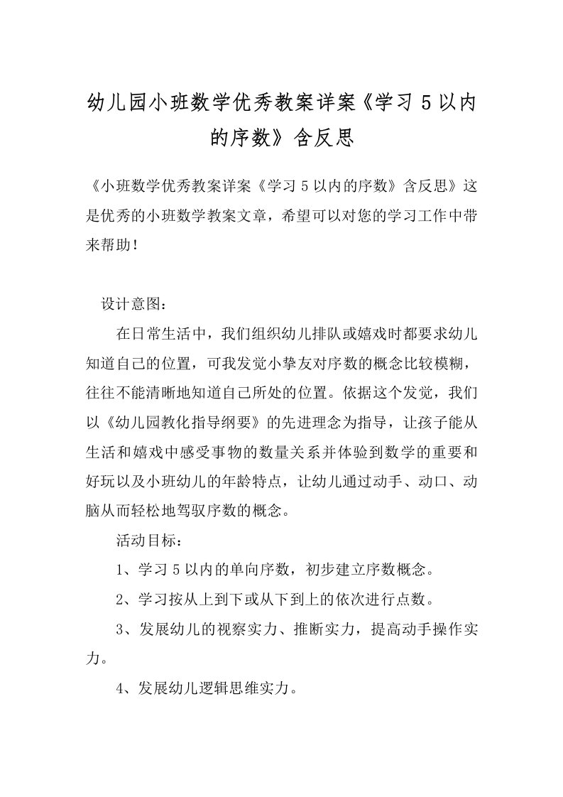 幼儿园小班数学优秀教案详案《学习5以内的序数》含反思