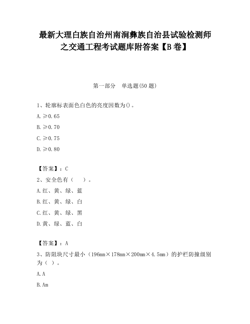 最新大理白族自治州南涧彝族自治县试验检测师之交通工程考试题库附答案【B卷】