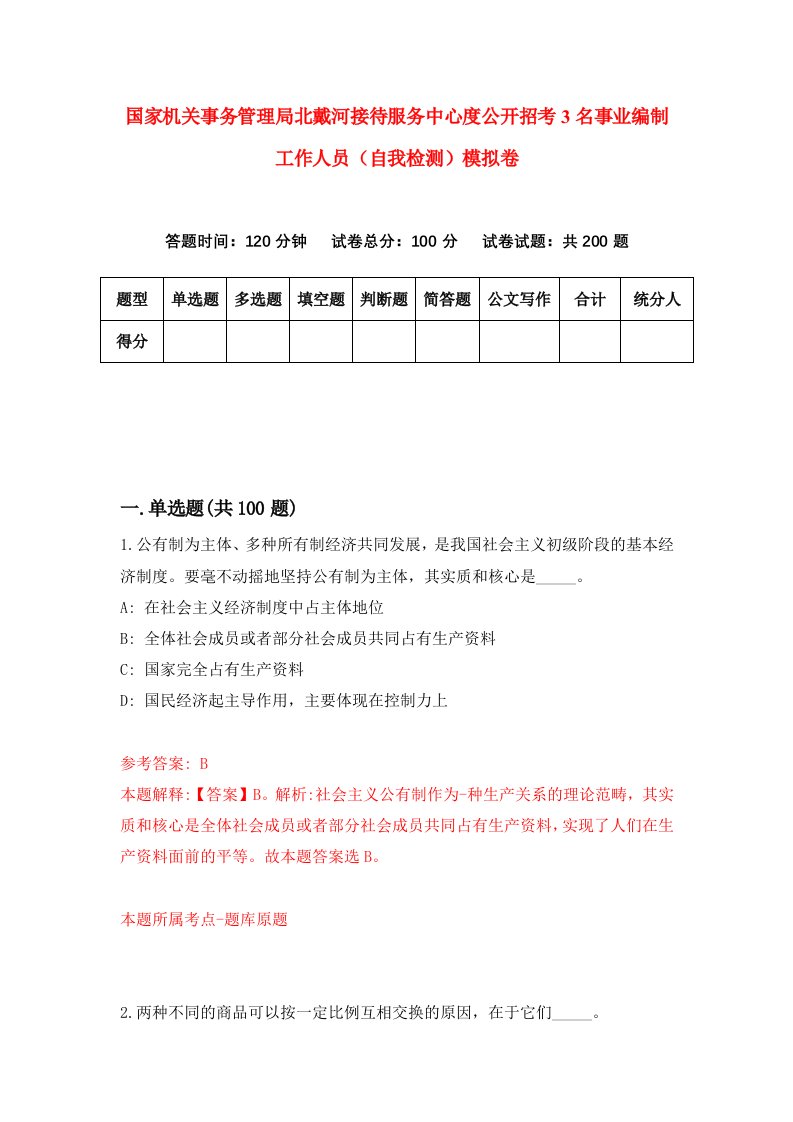 国家机关事务管理局北戴河接待服务中心度公开招考3名事业编制工作人员自我检测模拟卷8