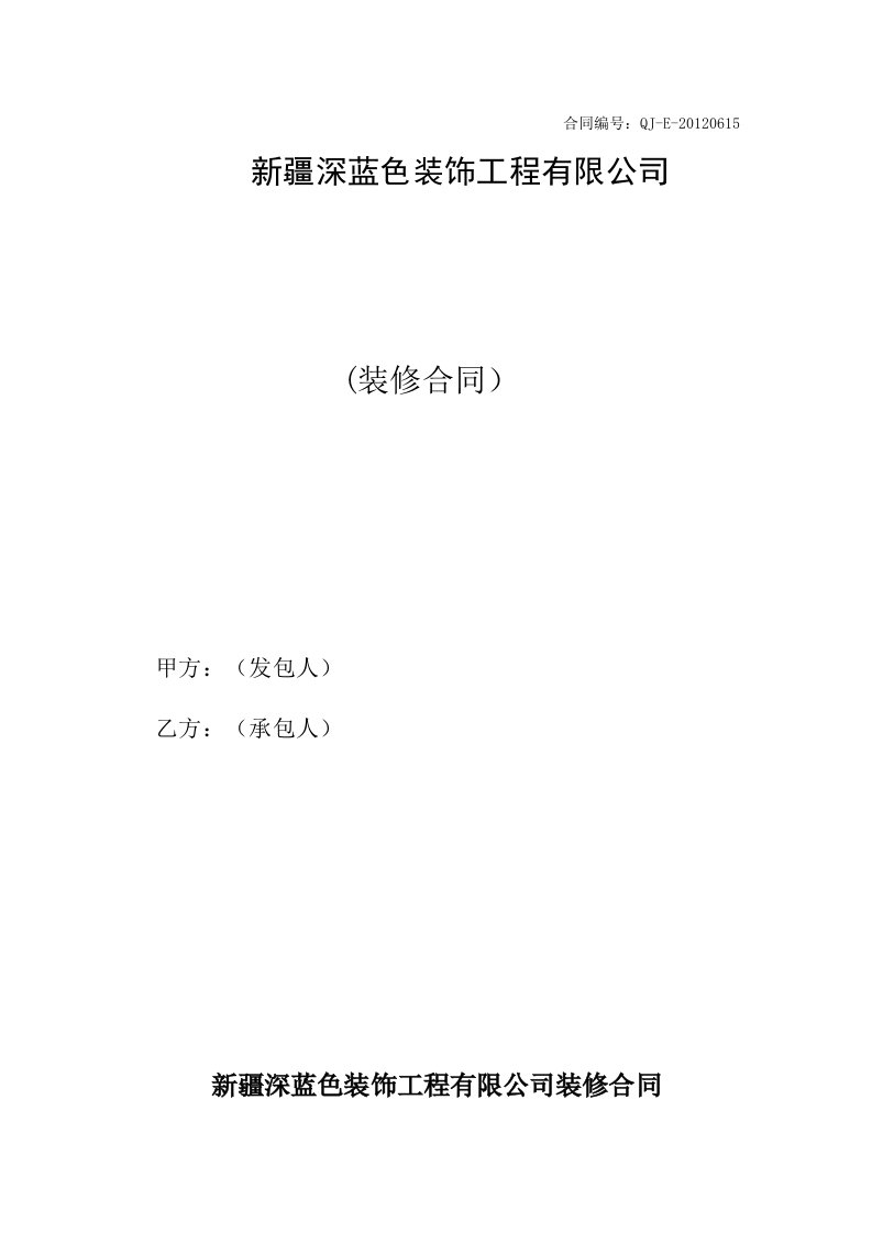 深蓝色装饰装修合同模板